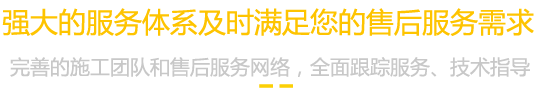 強(qiáng)大的服務(wù)體系及時(shí)滿足您的售后服務(wù)需求 強(qiáng)大的服務(wù)體系及時(shí)滿足您的售后服務(wù)需求